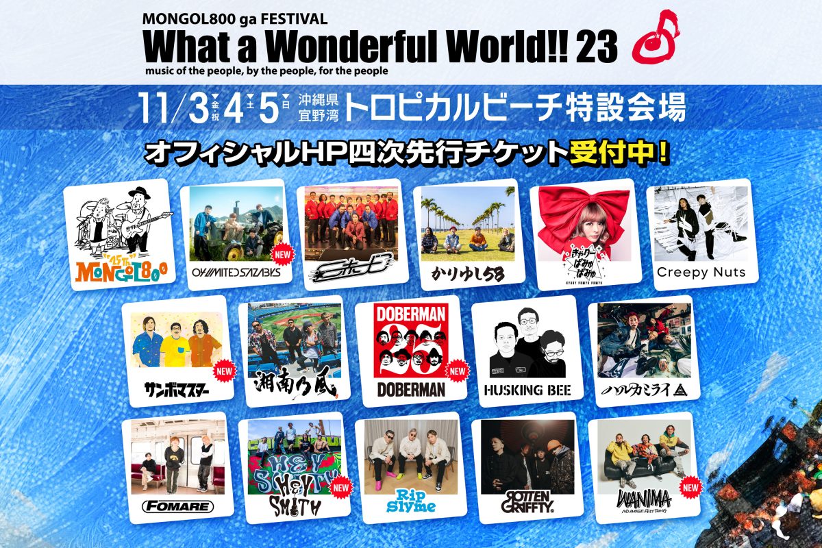 モンゴル800 フェス What a Wonderful World!!23 - 音楽フェス