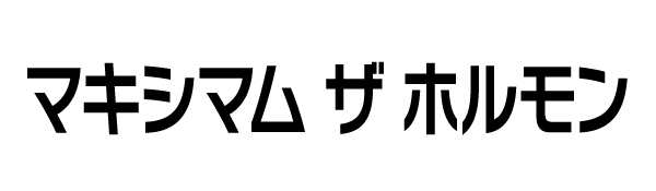 マキシマム ザ ホルモン