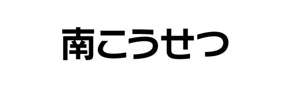 南こうせつ