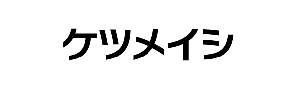 ケツメイシ