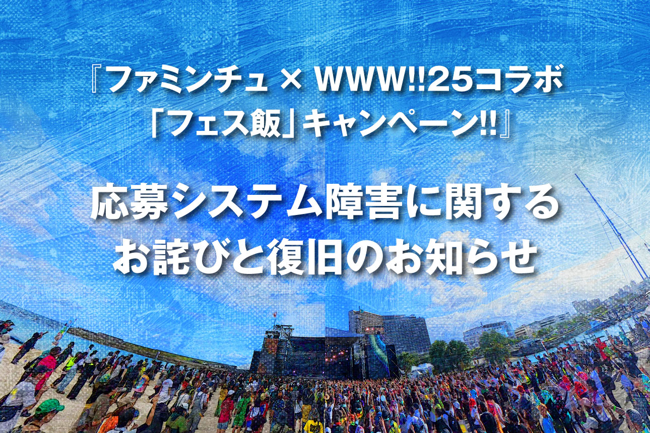 応募システム障害に関するお詫びと復旧のお知らせ - MONGOL800 ga