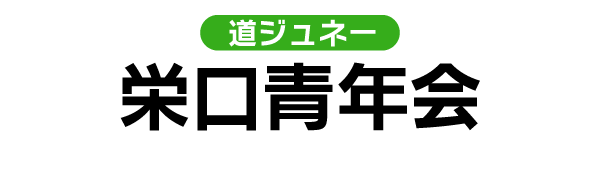 道ジュネー｜栄口青年会