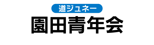 道ジュネー｜園田青年会