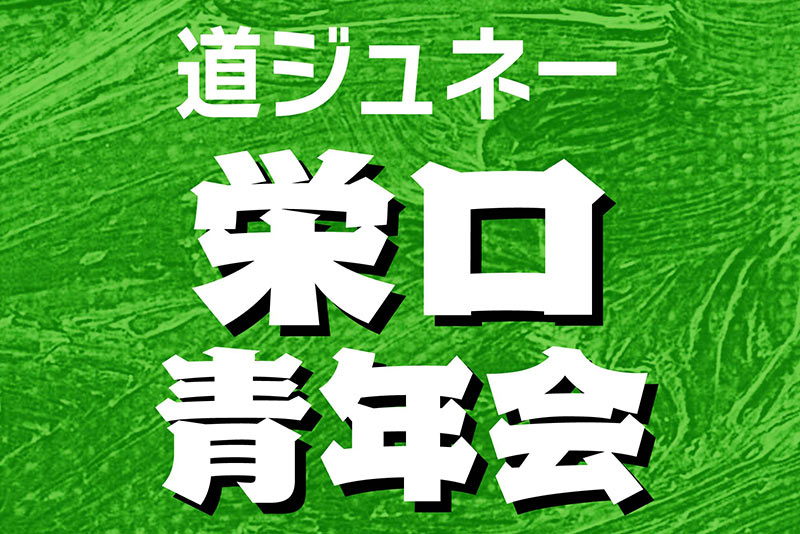 道ジュネー｜栄口青年会