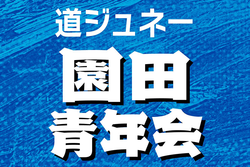 道ジュネー｜園田青年会